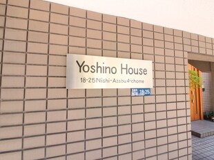 ヨシノハウスの物件外観写真